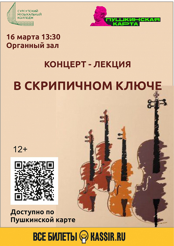 Концерт-лекция "В скрипичном ключе"